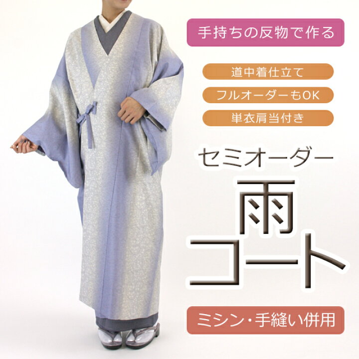 良品》手縫い仕立上 リバーシブルコート 道中着衿 新品未着用 生々しい