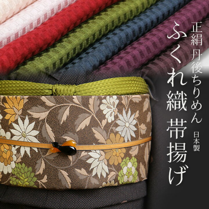 楽天市場】正絹 帯揚げ 市松 丹後ちりめん 染め 日本製 絹100％ ふくれ 