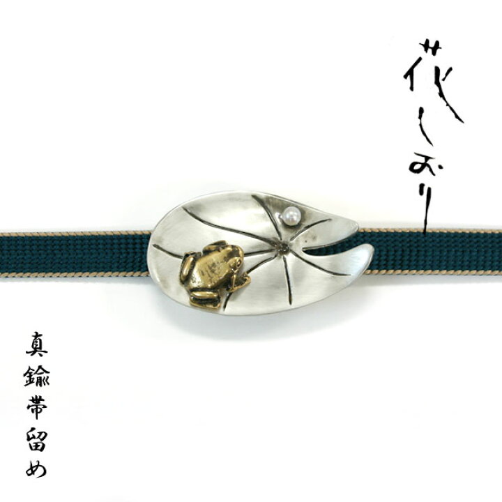 楽天市場】帯留め 蓮の葉にカエルとパール《花しおり》日本製 着物 