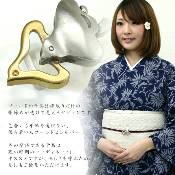 楽天市場】帯留め 千鳥 ちどり ゴールドシルバーの千鳥重ね《花しおり 