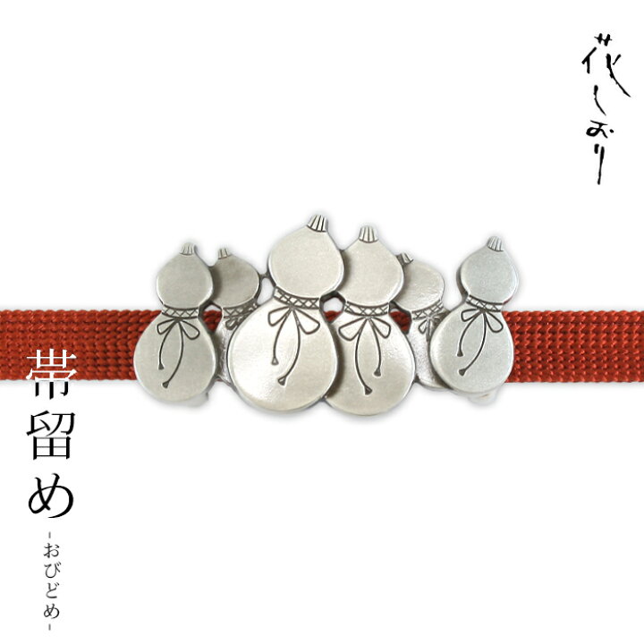 楽天市場】帯留め 瓢箪 真鍮 シルバー 《花しおり》日本製 真鍮製品 帯 