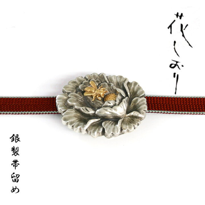 楽天市場】帯留め《花しおり》牡丹にミツバチ 日本製 銀製品 帯止め 帯  