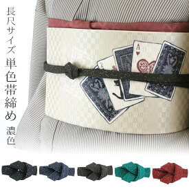 帯締め 長尺 カジュアル 平組 単品 正絹 着物用 和装小物 長尺単色帯締め 濃色 少しゆったり ラメ入り〔5色〕【IT】