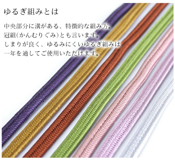 楽天市場 帯締め ゆるぎ組み 冠組 組紐 カジュアル 着物用 通年 和装小物 大原商店 正絹 日本製 撚房 京紫野くみひも ゆるぎ組み帯締め 8color メール便ok ふだんきものハイムラヤ