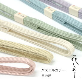 三分紐 帯締め《花しおり》日本製 正絹 パステルカラー シンプル三分紐（8カラー）831【メール便OK】【OS】