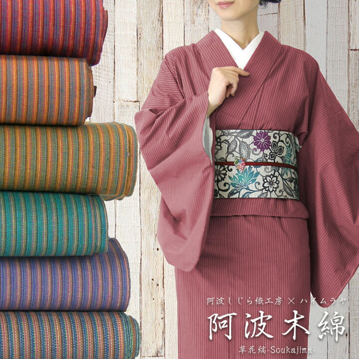 楽天市場】《阿波木綿》木綿着物 単衣 仕立て代込み ハイムラヤ 
