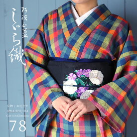 阿波しじら織り 木綿 着物 夏着物 浴衣 コットン着物 単衣きもの《反物／お仕立て》カラフルチェック No.87 【受注生産】【NA】