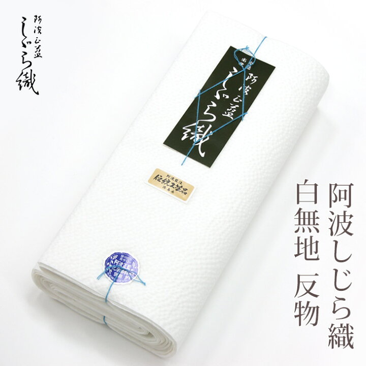 楽天市場】白無地 阿波しじら織り 日本製 木綿 綿100％ 並巾 白無地 