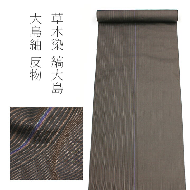 楽天市場】大島紬 反物 正絹 着物反物 絹織物 縞大島 草木染 焦げ茶 