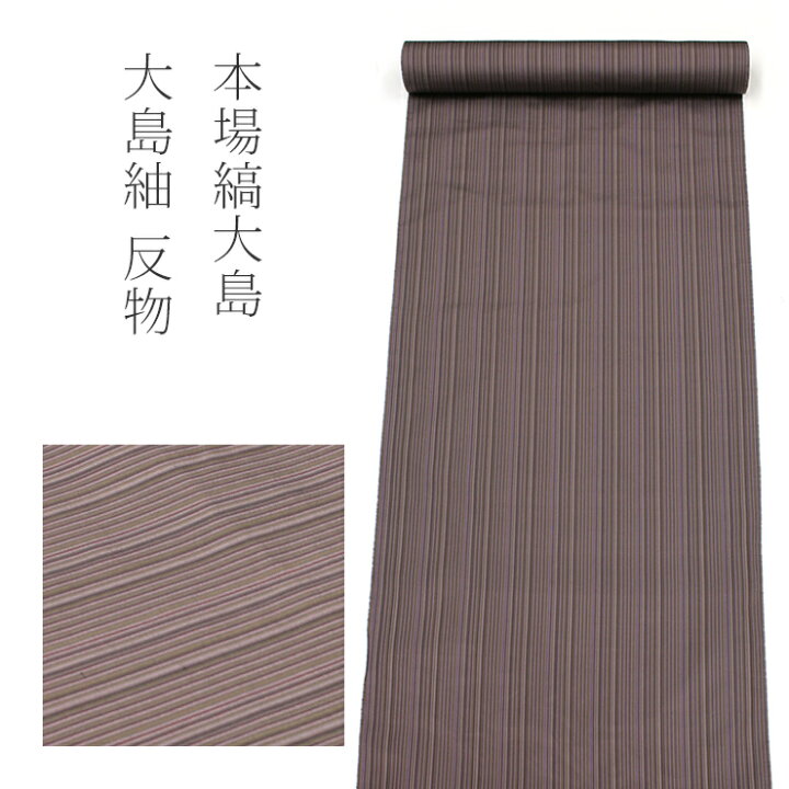 楽天市場】大島紬 反物 正絹 着物反物 絹織物 縞大島 ブラウン 薄濃茶  