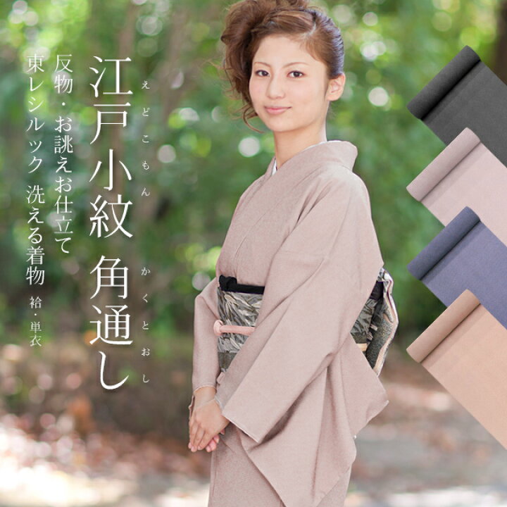 楽天市場】洗える着物 江戸小紋（反物）角通し 格子 東レシルック着物 