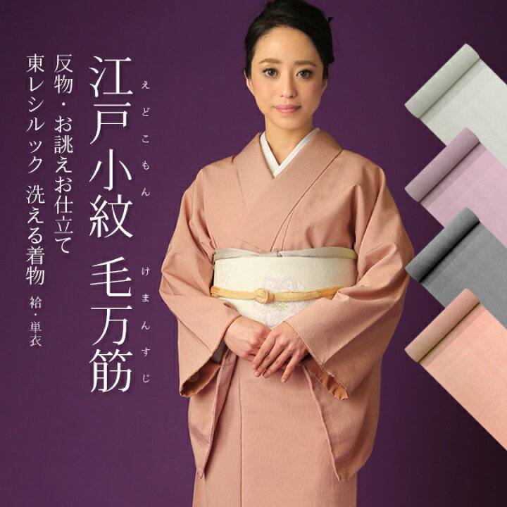 楽天市場】洗える着物 江戸小紋（反物）毛万筋 細縞 東レシルック着物 
