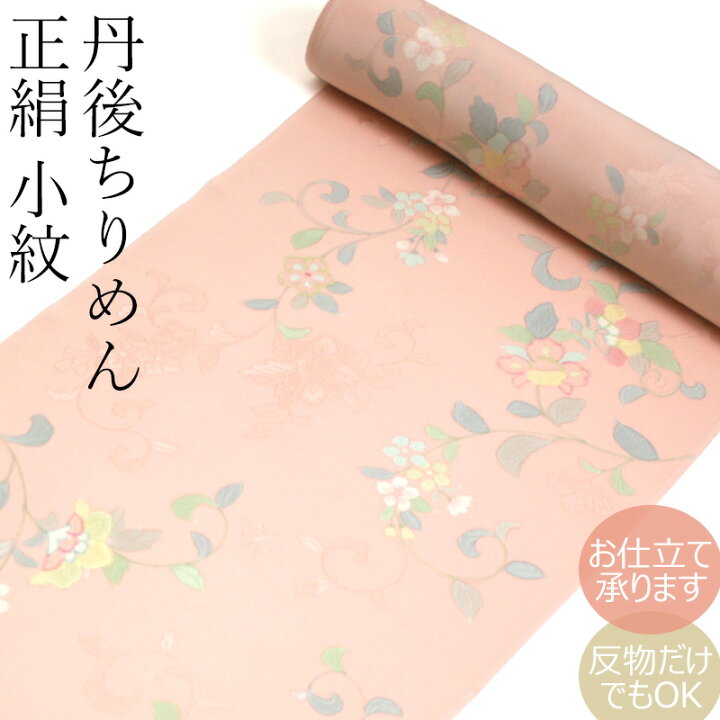 楽天市場】正絹 小紋 反物 お誂え着物 絹100％ 着物反物 カジュアル  