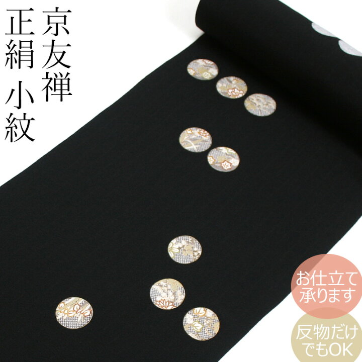 小紋 紋意匠 全体柄 浜ちりめん 正絹 反物（小紋 紋意匠 手染め ぼかし 