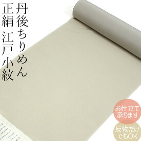 正絹 小紋 反物 お誂え着物 絹100％ 着物反物 カジュアル 丹後ちりめん 毛万筋グレー 江戸小紋 五役