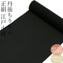 絹100%高級丹後縮緬京染小紋の反物(美品)
