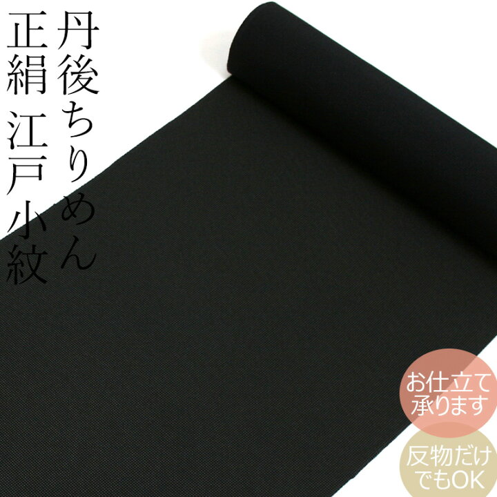 楽天市場】正絹 小紋 反物 お誂え着物 絹100％ 着物反物 カジュアル  