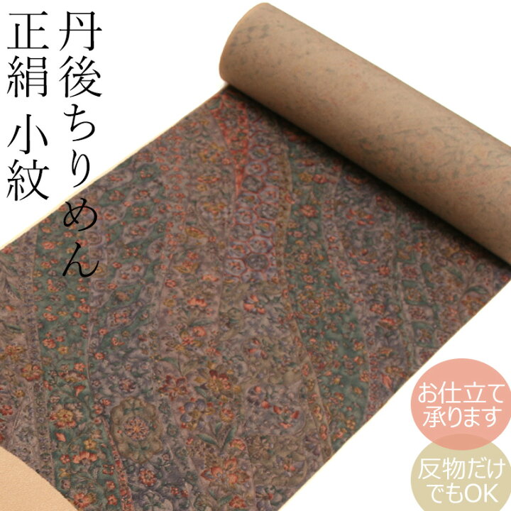 楽天市場】正絹 小紋 反物 お誂え着物 絹100％ 着物反物 カジュアル  