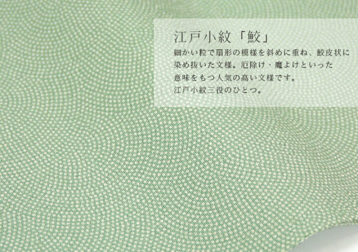 楽天市場】洗える着物 江戸小紋（袷）鮫小紋 青海波 東レシルック着物 
