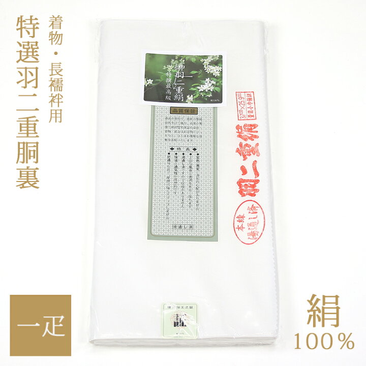 楽天市場】胴裏 正絹 一疋 着物・長襦袢用 絹100％ 白 特選最高級 羽二 
