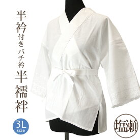 半襦袢 大きいサイズ 半衿付き肌襦袢 コットン 塩瀬半衿 業務向け 3L ホワイト 衣紋抜き・付紐付き レース筒袖 お仕事バチ衿半襦袢〔3Lサイズ〕24913【メール便OK】【WK】