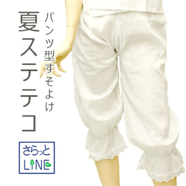 楽天市場 夏用 裾よけステテコ 女性用 夏の着物 浴衣用 和装 着付け小物 白 さらっとline パンツ型 裾除け M L メール便ok It ふだんきものハイムラヤ
