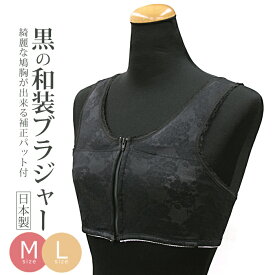 日本製 和装ブラ 黒 和装肌着 和装下着 着物ブラジャー 和装ブラジャー（ブラック）〔M・Lサイズ〕【メール便OK】【IT】