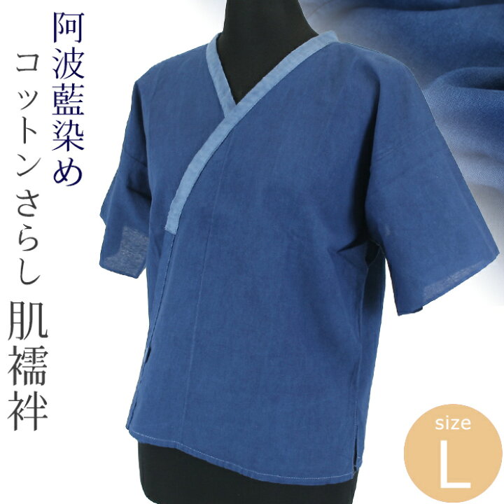 楽天市場 肌襦袢 阿波藍染め コットン100 日本製 徳島伝統工芸品 レディース肌着 和装向け 藍染 綿さらし肌襦袢 Lサイズ メール便ok ふだんきものハイムラヤ