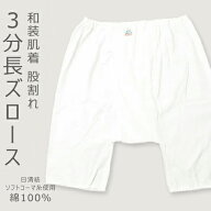 股割れズロース 3分長丈 M L 白 レディース和装ショーツ 着物用下着 綿100％ 日清紡 三分長ズロース〔M・…