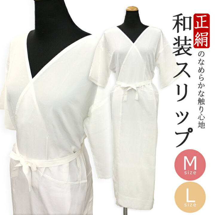 楽天市場】正絹 着物スリップ 肌着 M L 浴衣 日本製 肌襦袢 シルク 