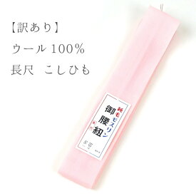 【訳あり】長尺 結びやすくて使いやすい 日本製 4.5cm巾 純毛モスリン腰紐（大きいサイズ・長尺）ピンク【メール便OK】【IT】
