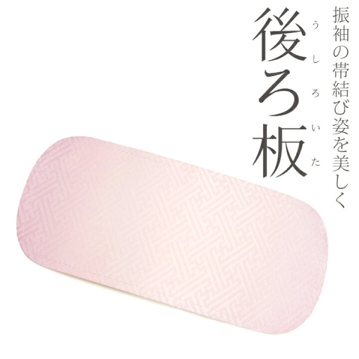 楽天市場】後ろ板 振袖・変わり結び用 着物着付け小物 綸子 紗綾型 帯 