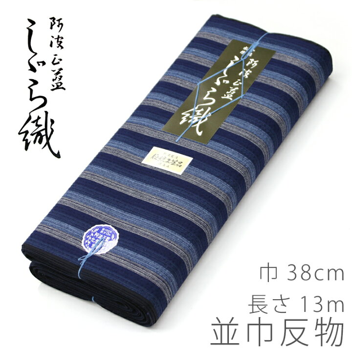 楽天市場】阿波しじら織り 反物 木綿着物 着尺 並巾 幅38cm 阿波藍染 