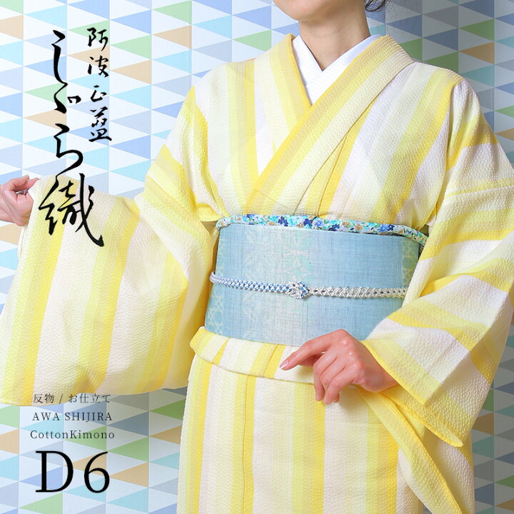 阿波しじら織り 木綿 着物 夏着物 浴衣 コットン着物 単衣きもの 反物 お仕立て 菜の花色の濃淡鰹縞 No D6 受注生産 NA ふだんきものハイムラヤ