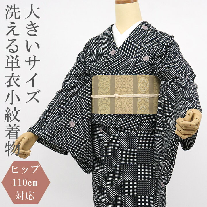 楽天市場】大きいサイズ 洗える着物 お仕立て上がり 小紋 単衣 広衿 