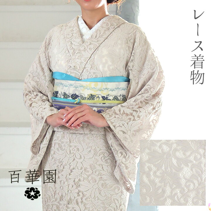 楽天市場】洗える着物 単衣 レース着物 百華園 スカラ お仕立て上がり  