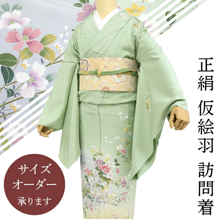 楽天市場】訪問着 未仕立て 正絹 仮絵羽 日本製 ちりめん 京友禅 若草 