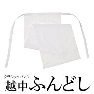 和晒し ふんどし 白 綿100％ M・L メンズ インナー 下着 越中ふんどし クラシックパンツ 男性用 越中褌〔…