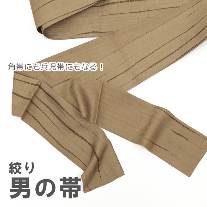 楽天市場】角帯 兵児帯 絹 男物 メンズ 紳士用 絞り 男帯 薄茶 よろけ