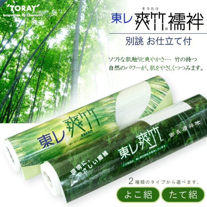 楽天市場】オーダー長襦袢 反物《東レ爽竹》夏用 縦絽・横絽 お仕立て 