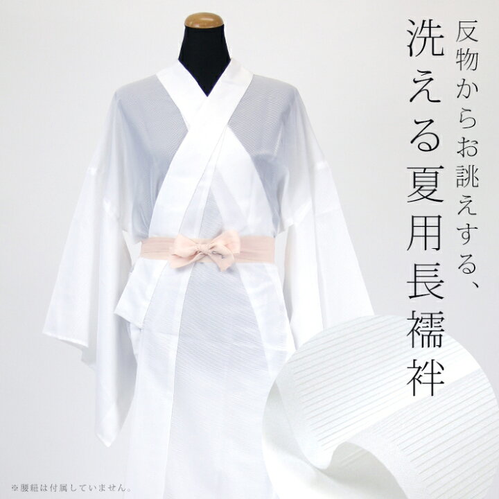 楽天市場】お仕立て 夏用 単衣袖・単衣長襦袢《お仕立て込み》平絽 夏 
