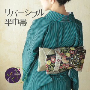 半幅帯 ブラック 黒 苺 《召しませ華》お仕立て上がり 半巾帯 召しませ花 黒地に苺と小鳥 いちご泥棒B【KK】