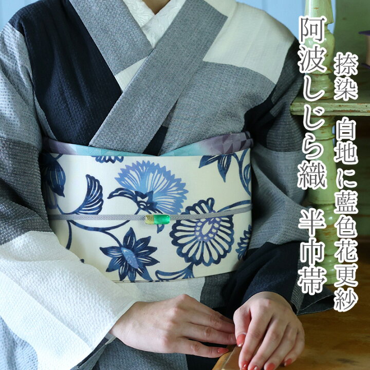楽天市場】半巾帯 白 全通 花 唐草 木綿 カジュアル お仕立て上がり 
