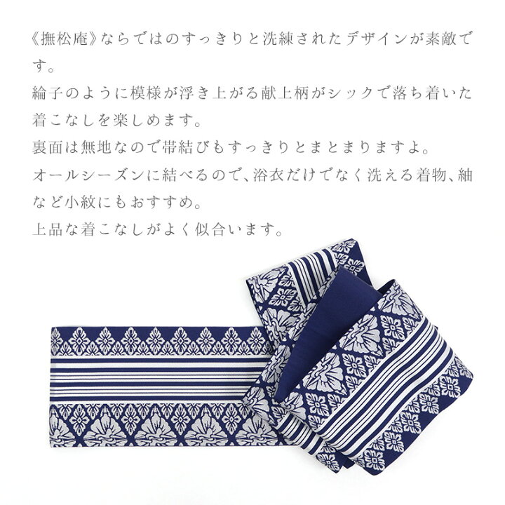 楽天市場】半巾帯 献上柄 紺《撫松庵》日本製 小袋帯 花菱向かい鶴 