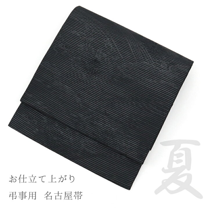 楽天市場】名古屋帯 弔事用 喪服帯 ブラックフォーマル 夏向け 絽 