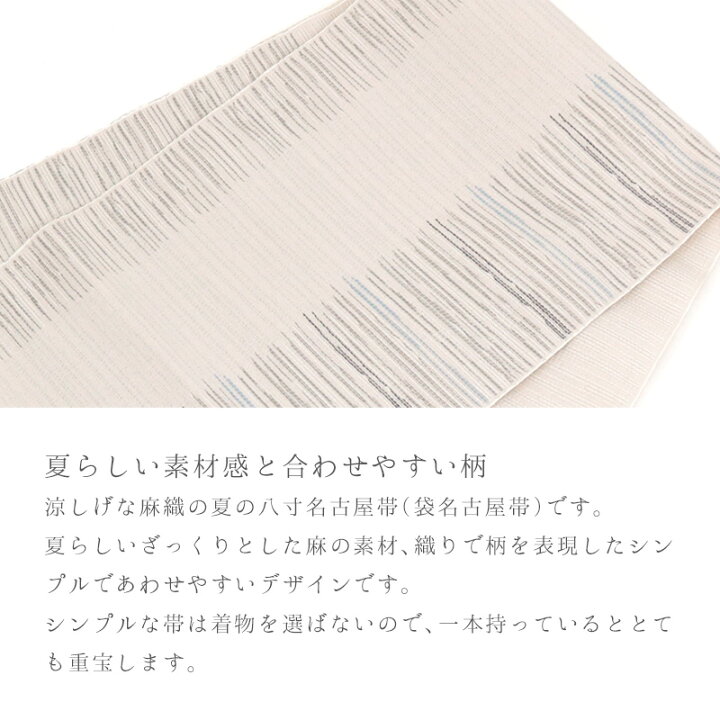 6656❫ ❀夏❀ 麻 八寸名古屋帯｜名古屋帯