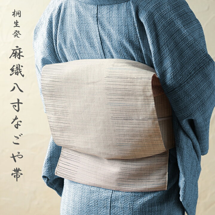 楽天市場】麻 名古屋帯 夏 お仕立て上がり八寸名古屋帯 日本製 桐生発  