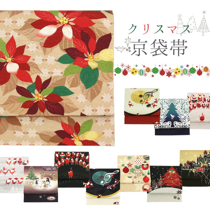 楽天市場】クリスマス柄 帯 パーティー《WAKKA》正絹 お仕立て上がり  