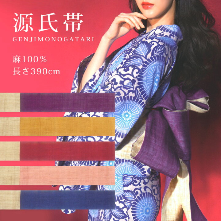 楽天市場】半幅帯 夏用 麻100％《源氏物語》2024年 源氏帯 夏帯 無地感  
