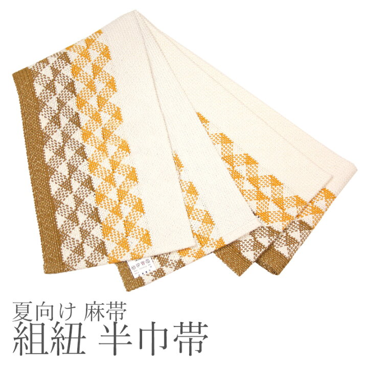 楽天市場】麻 半幅帯 夏向け 組紐 麻帯 仕立て上がり 単衣帯  
